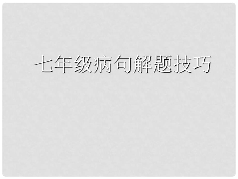 七年级语文 病句解题技巧课件 新人教版_第1页