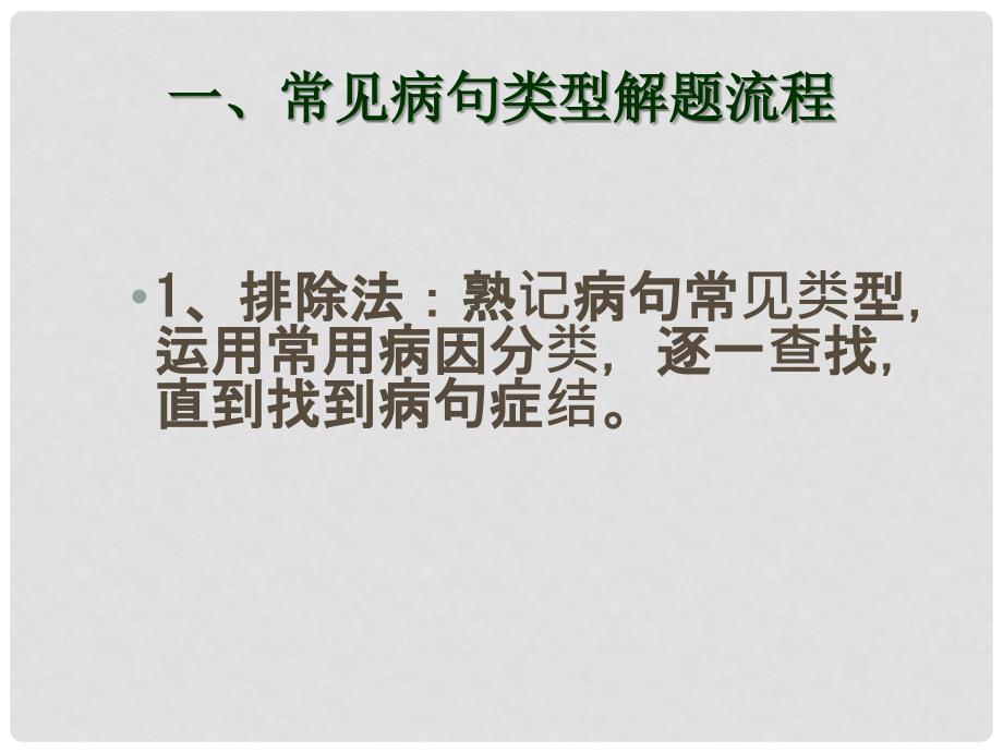 七年级语文 病句解题技巧课件 新人教版_第2页