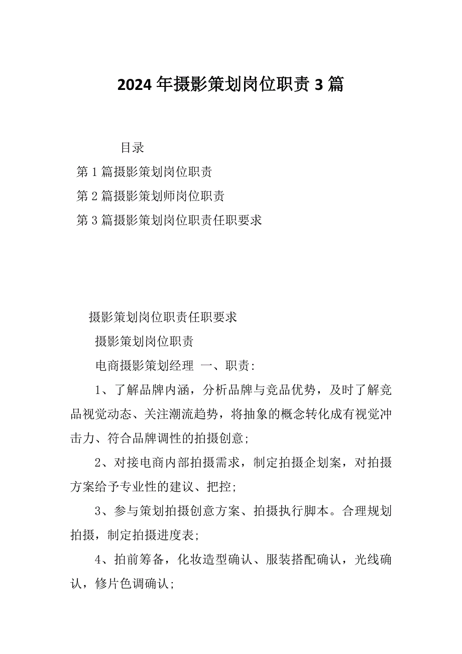 2024年摄影策划岗位职责3篇_第1页