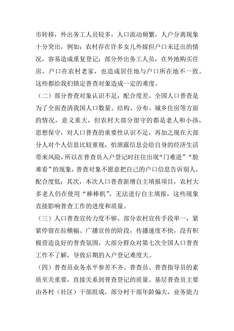 2023年年第七次全国人口普查调研报告（完整）_第2页