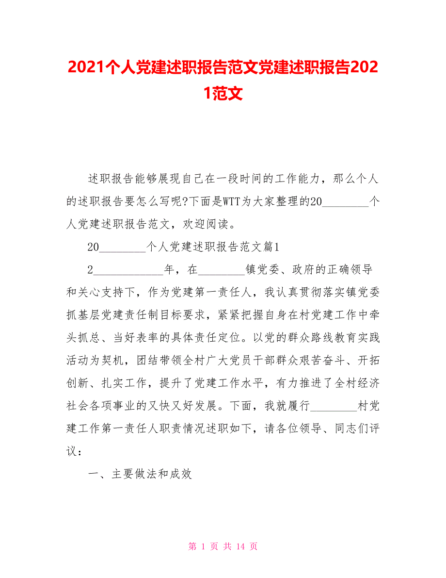 2021个人党建述职报告范文党建述职报告2021范文_第1页