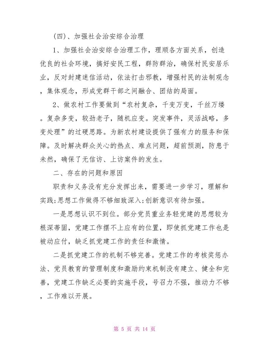 2021个人党建述职报告范文党建述职报告2021范文_第5页