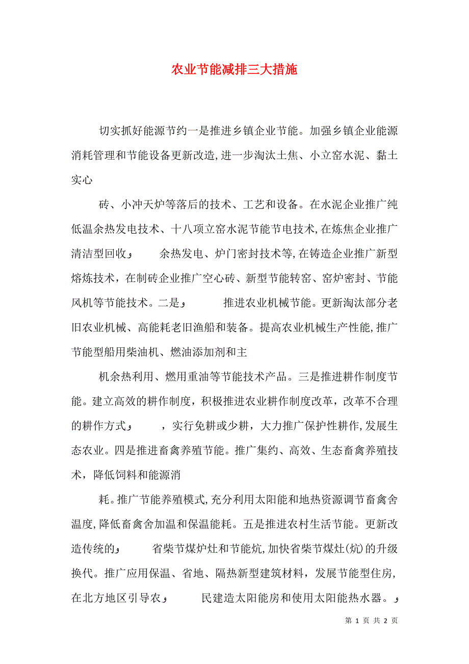 农业节能减排三大措施_第1页