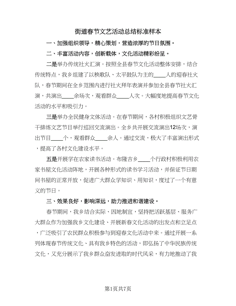 街道春节文艺活动总结标准样本（4篇）.doc_第1页