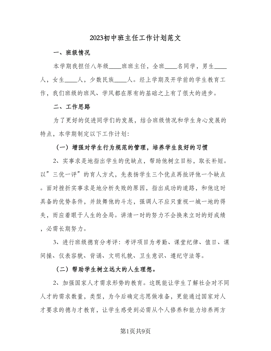 2023初中班主任工作计划范文（四篇）_第1页