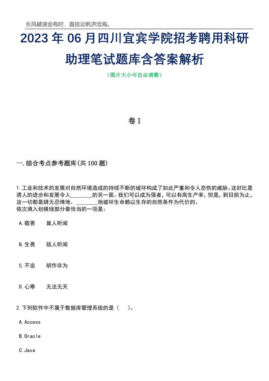 2023年06月四川宜宾学院招考聘用科研助理笔试题库含答案解析_第1页