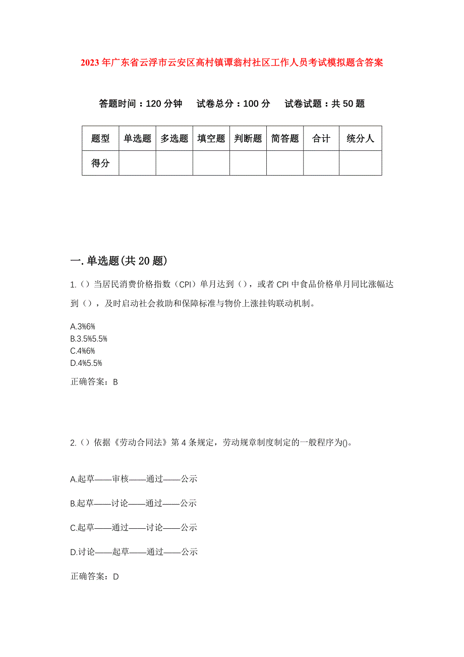 2023年广东省云浮市云安区高村镇谭翁村社区工作人员考试模拟题含答案_第1页