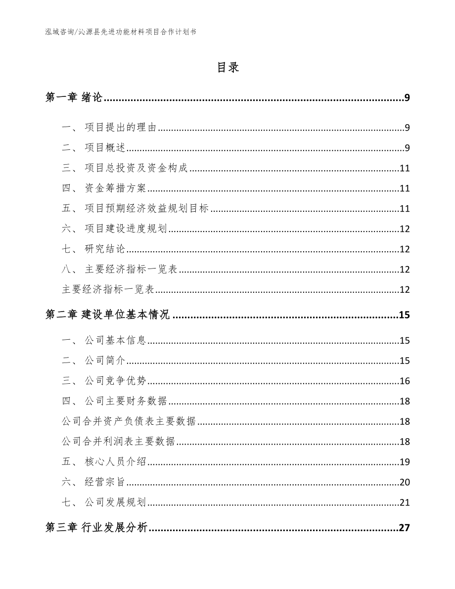 沁源县先进功能材料项目合作计划书_参考模板_第2页