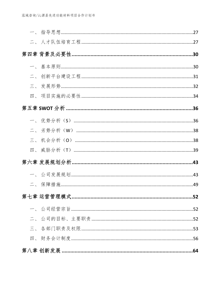 沁源县先进功能材料项目合作计划书_参考模板_第3页