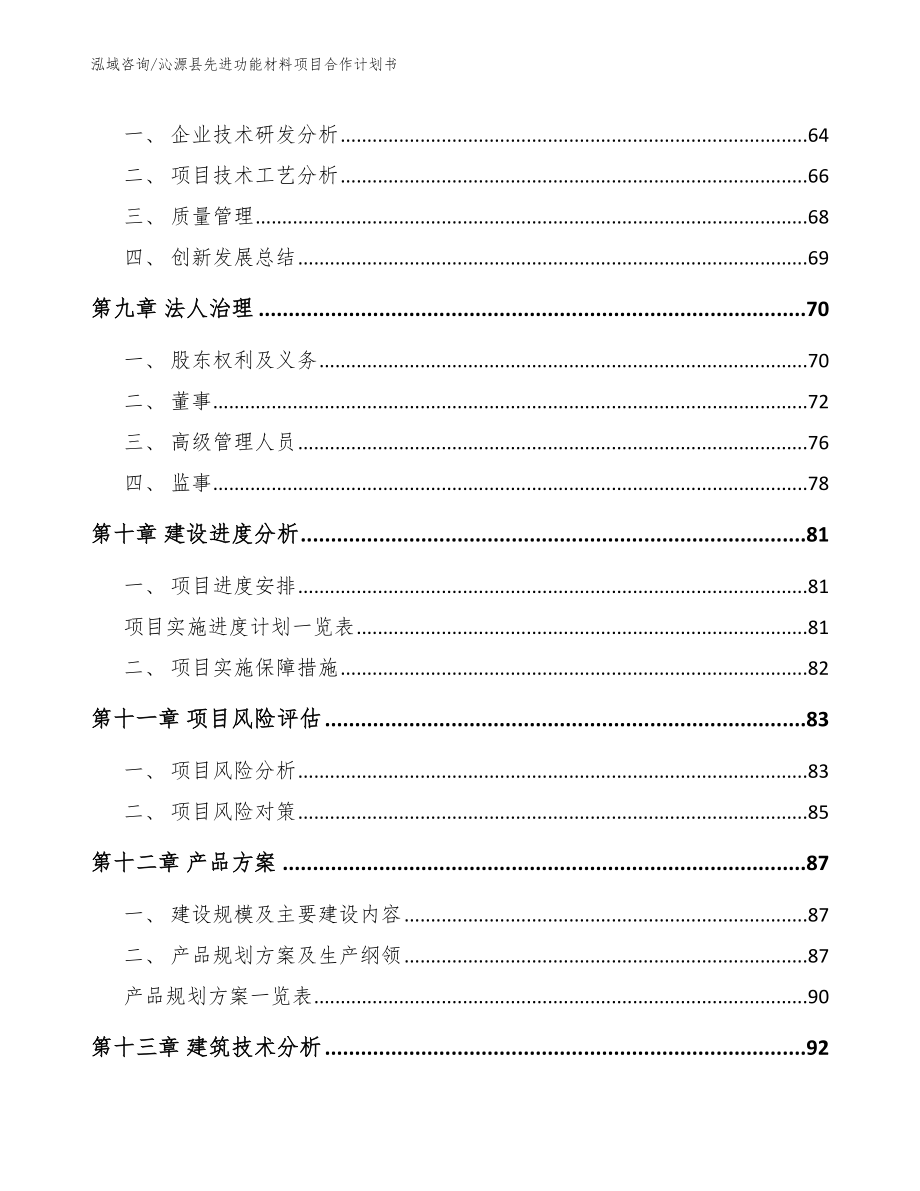 沁源县先进功能材料项目合作计划书_参考模板_第4页