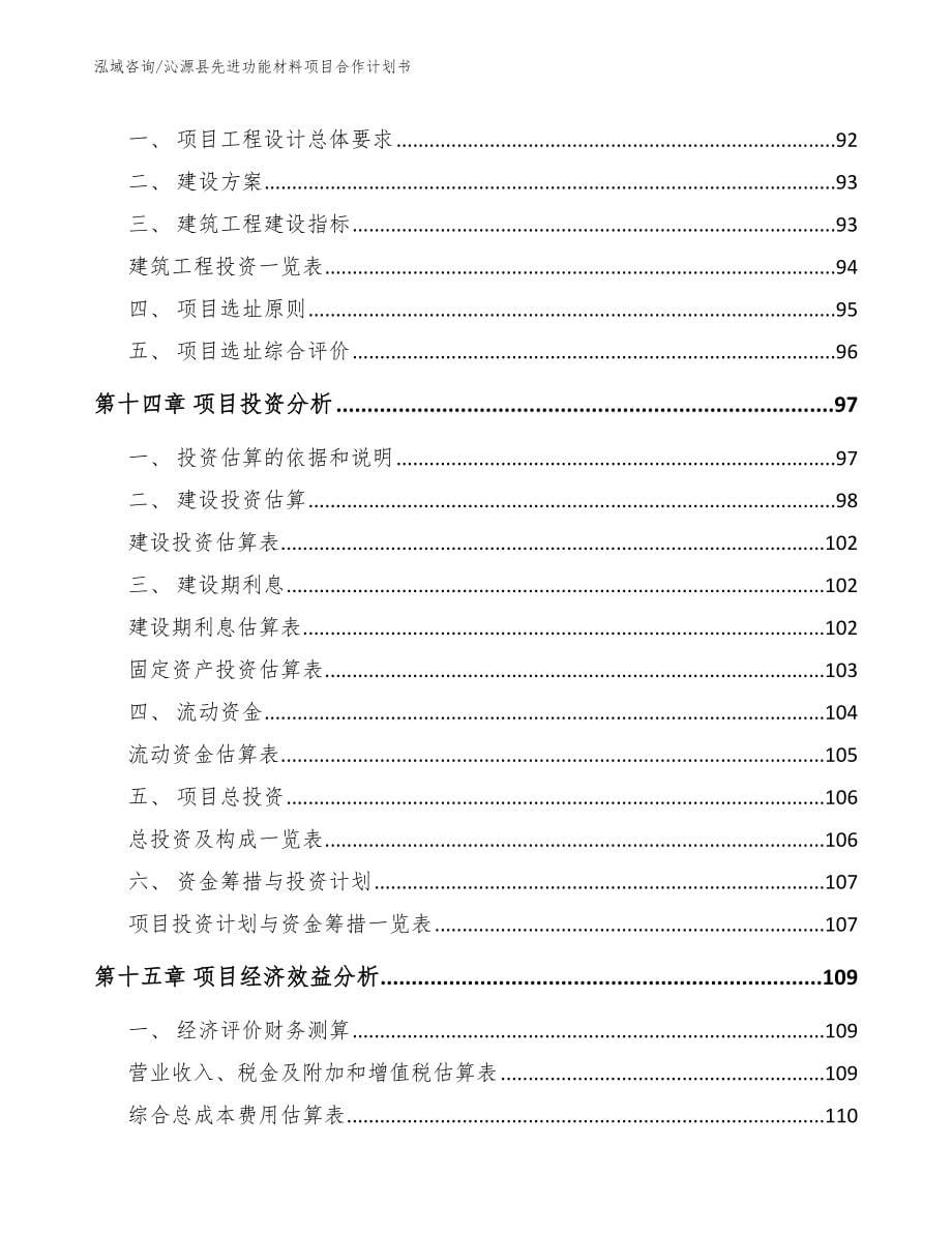 沁源县先进功能材料项目合作计划书_参考模板_第5页