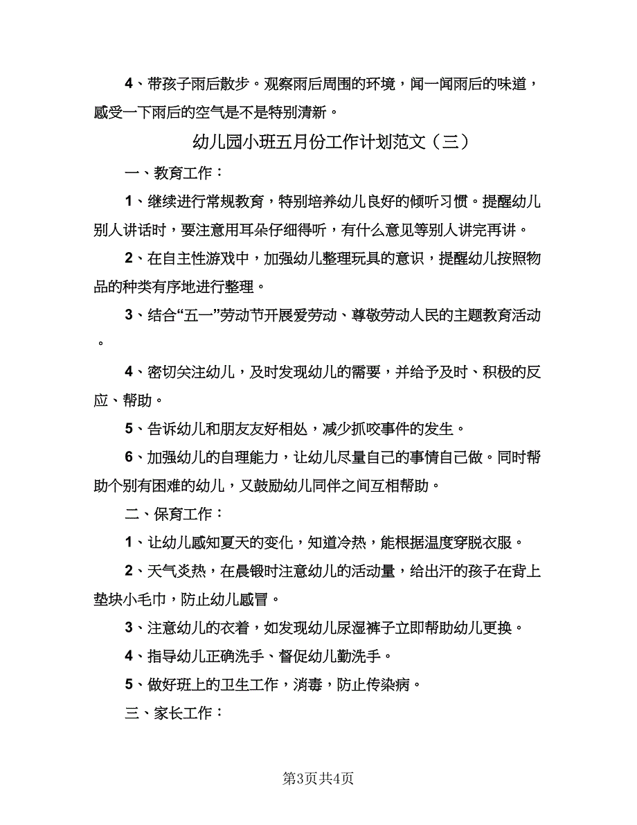 幼儿园小班五月份工作计划范文（3篇）.doc_第3页