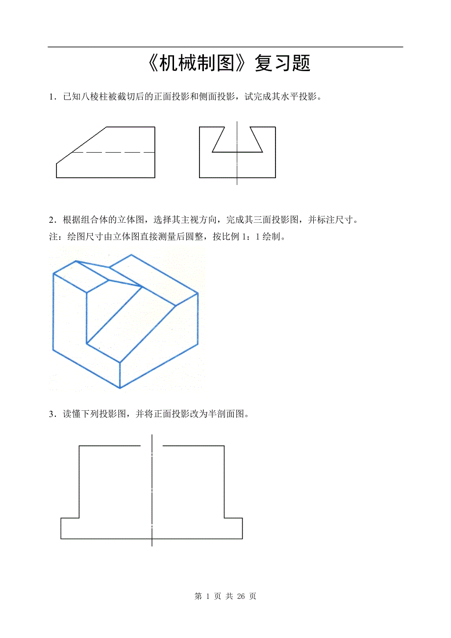 川农机械制图_复习题_及答案.doc_第1页