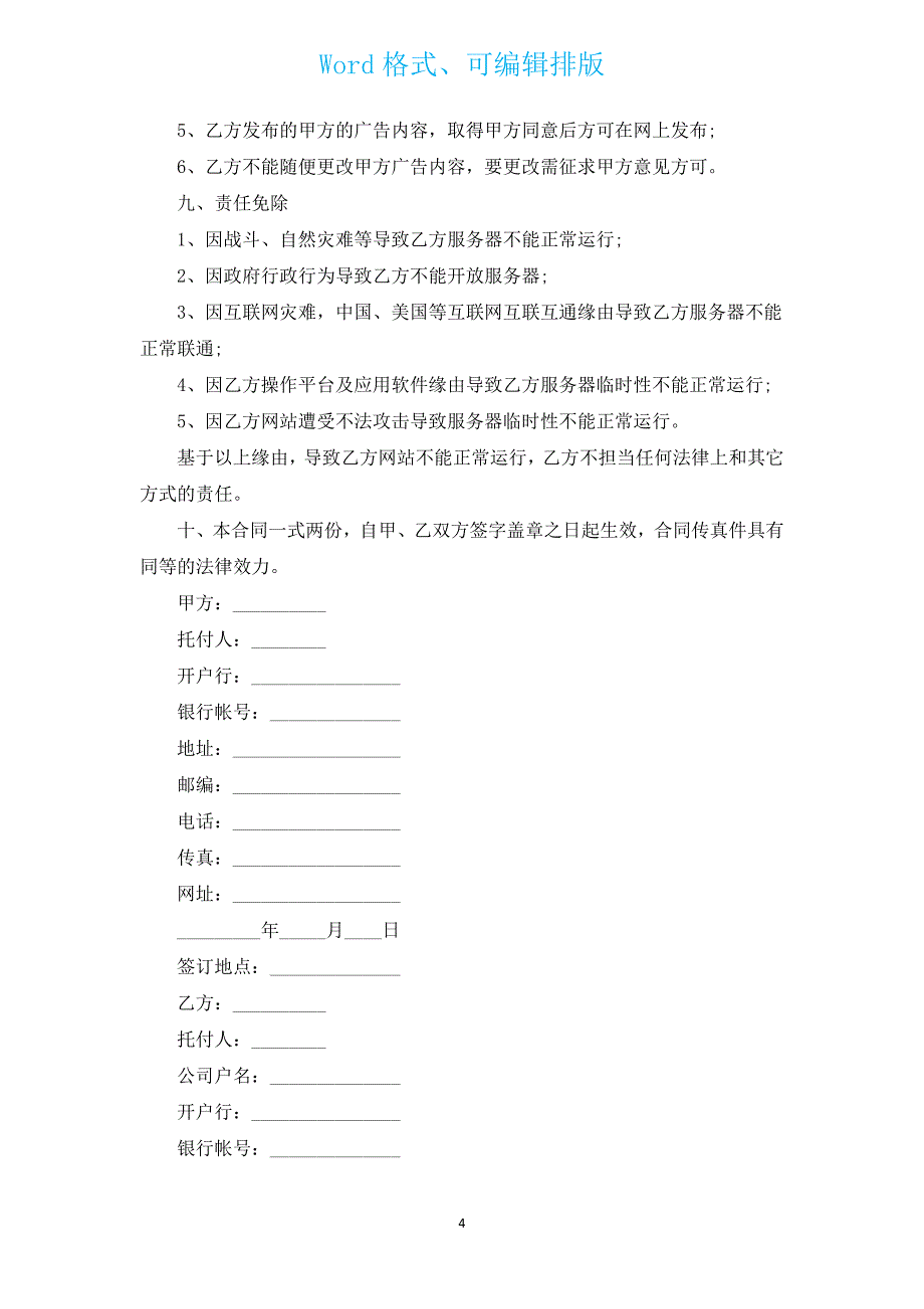 广告委托发布协议（墙体广告）（通用13篇）.docx_第4页