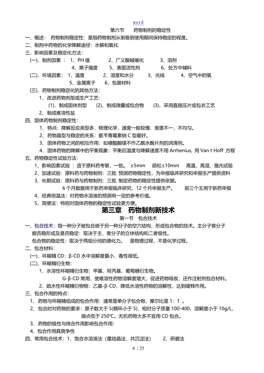 药剂学知识点_第4页