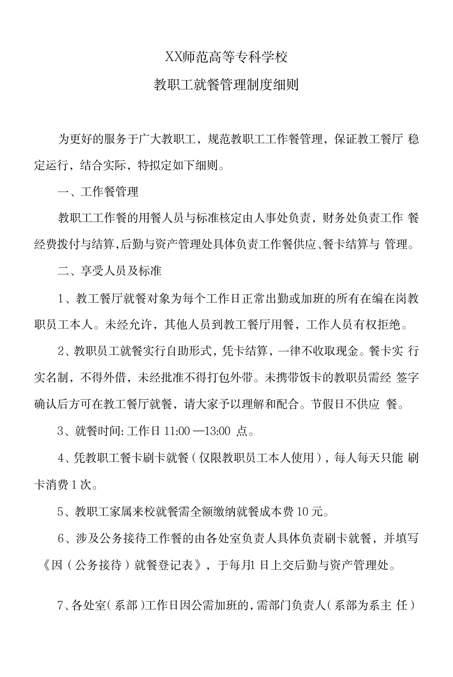 XX师范高等专科学校教职工就餐管理制度细则_人力资源-绩效管理_第1页