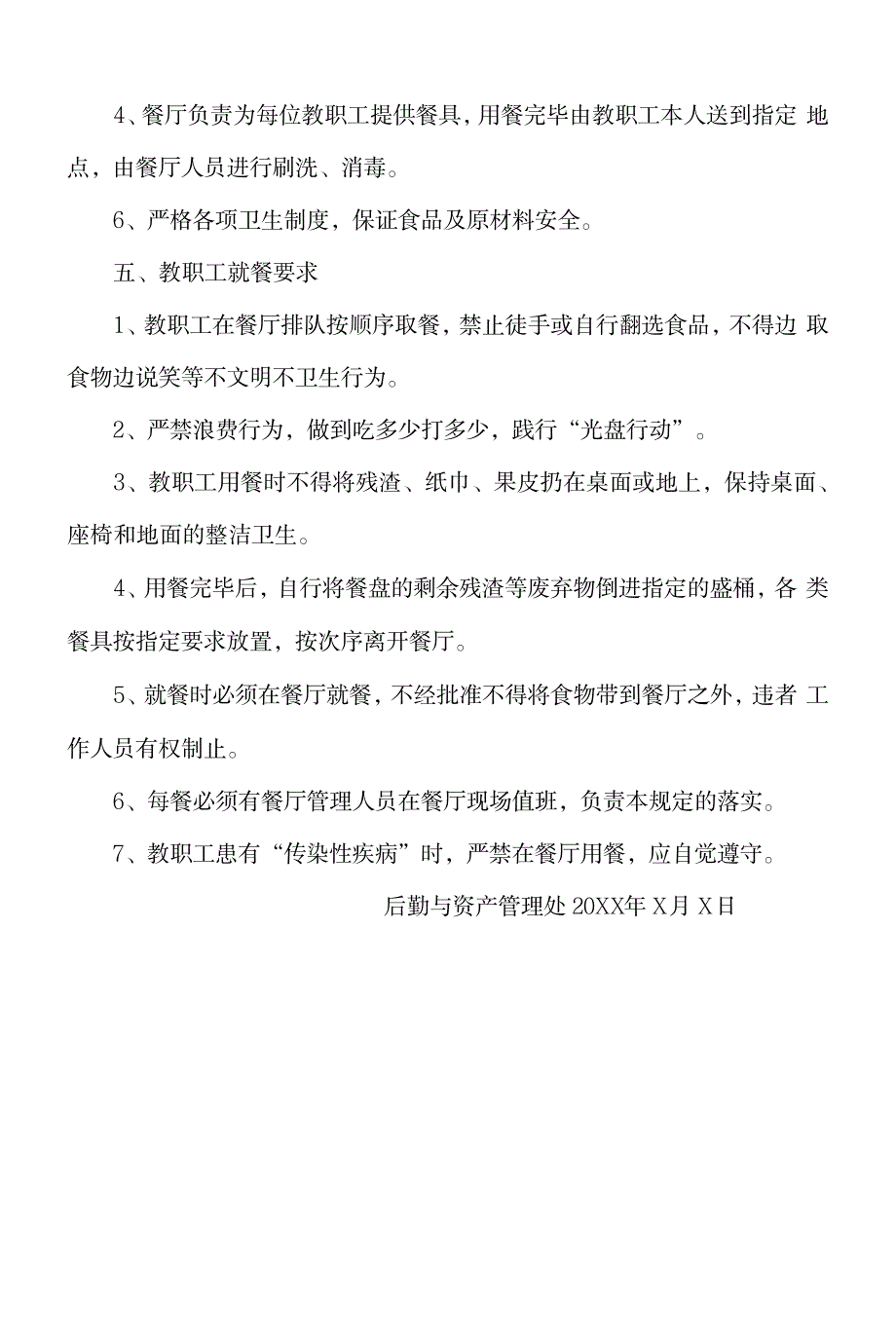 XX师范高等专科学校教职工就餐管理制度细则_人力资源-绩效管理_第3页