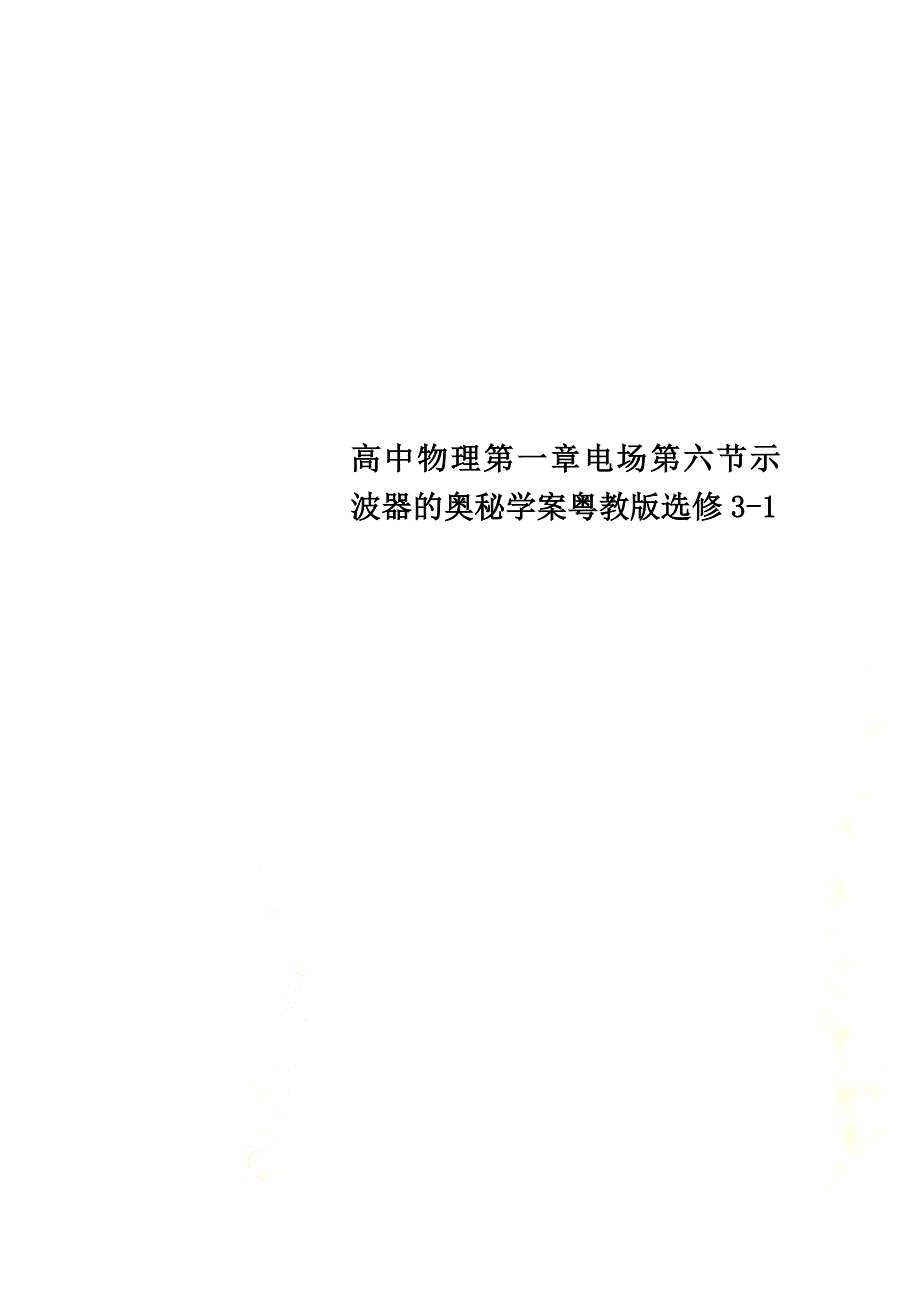 高中物理第一章电场第六节示波器的奥秘学案粤教版选修3-1_第1页