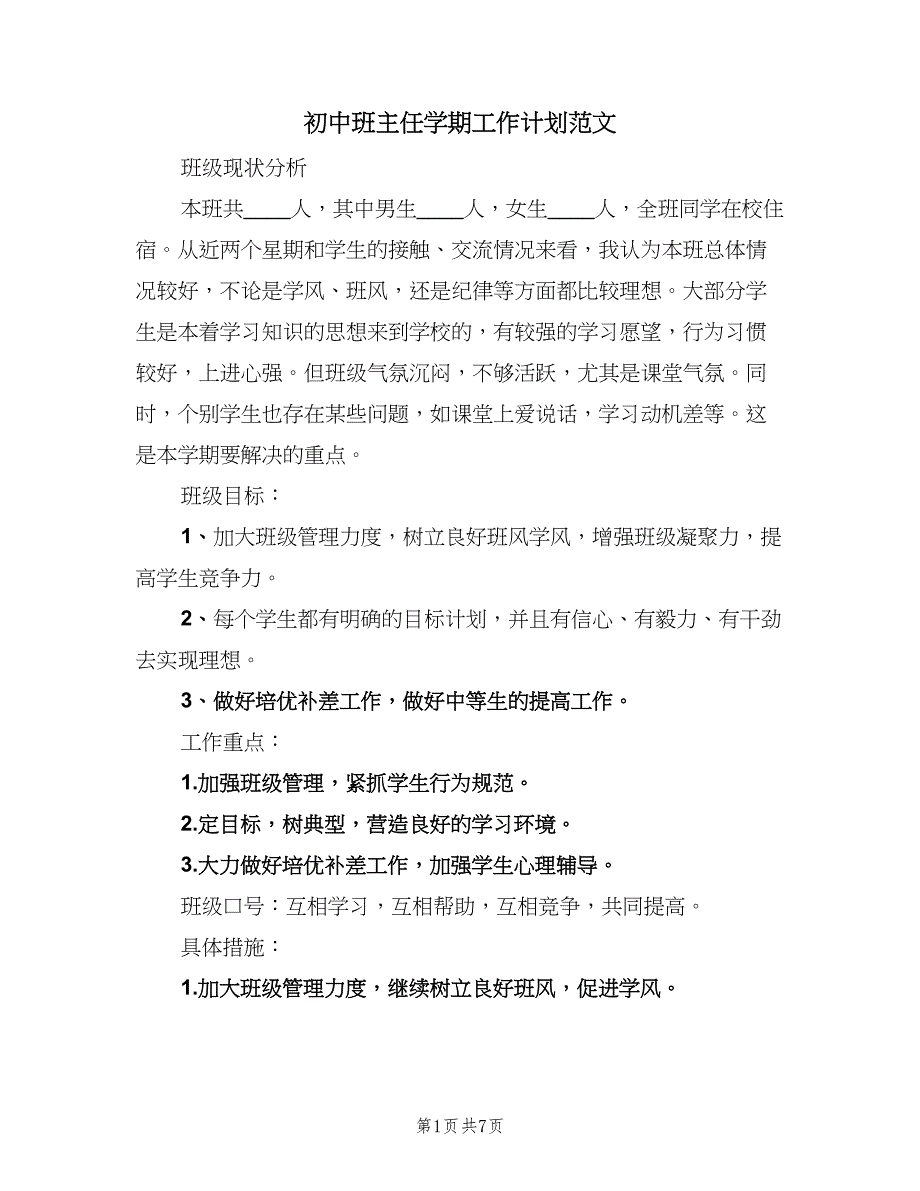 初中班主任学期工作计划范文（2篇）.doc_第1页