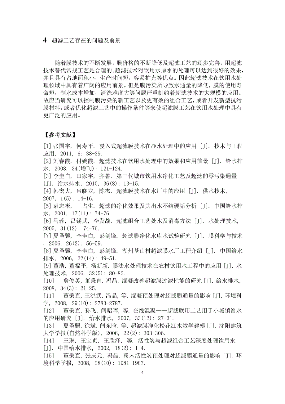 超滤在饮用水的应用.doc_第4页