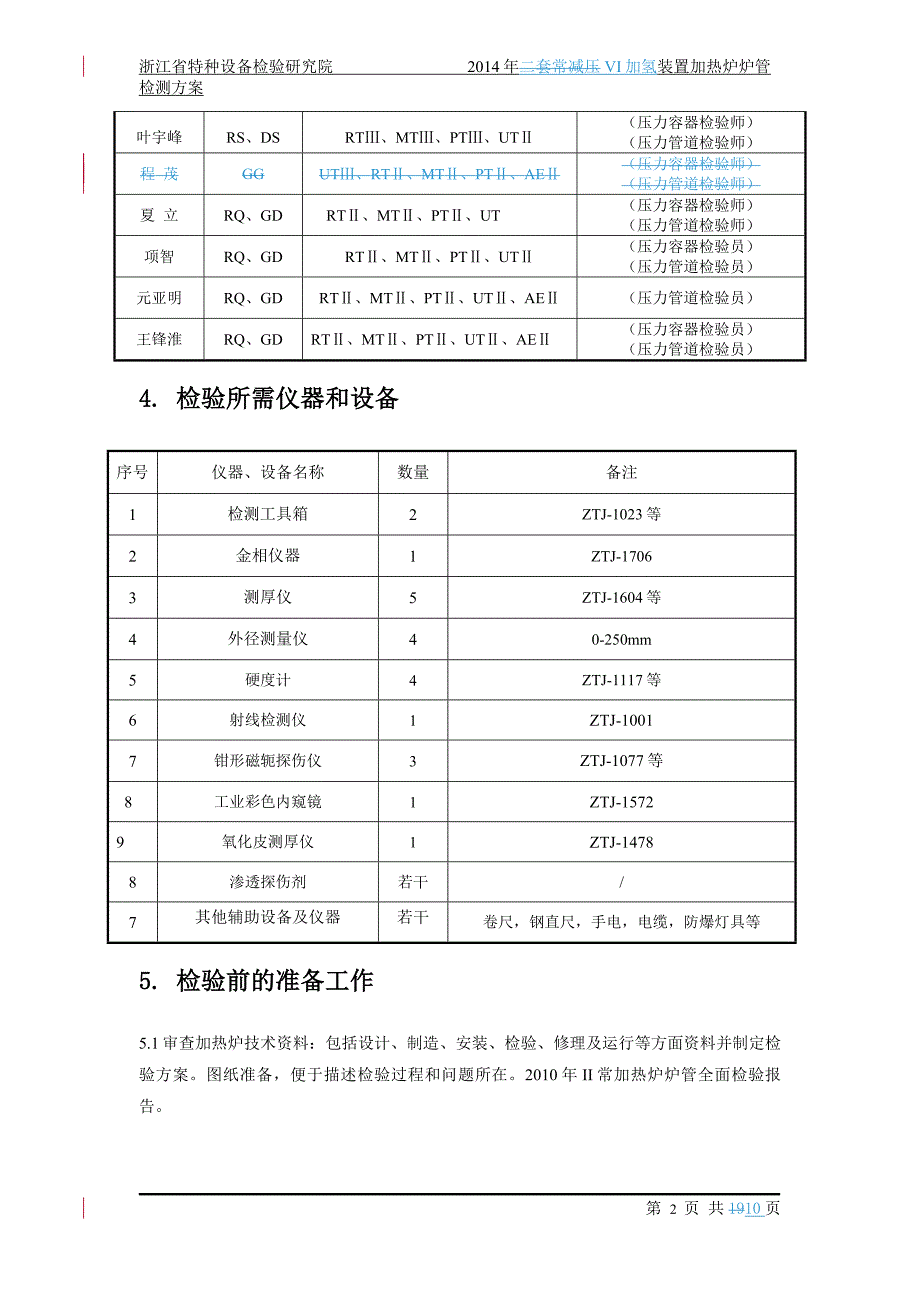 VI加氢装置加热炉炉管检测方案-2014.doc_第3页