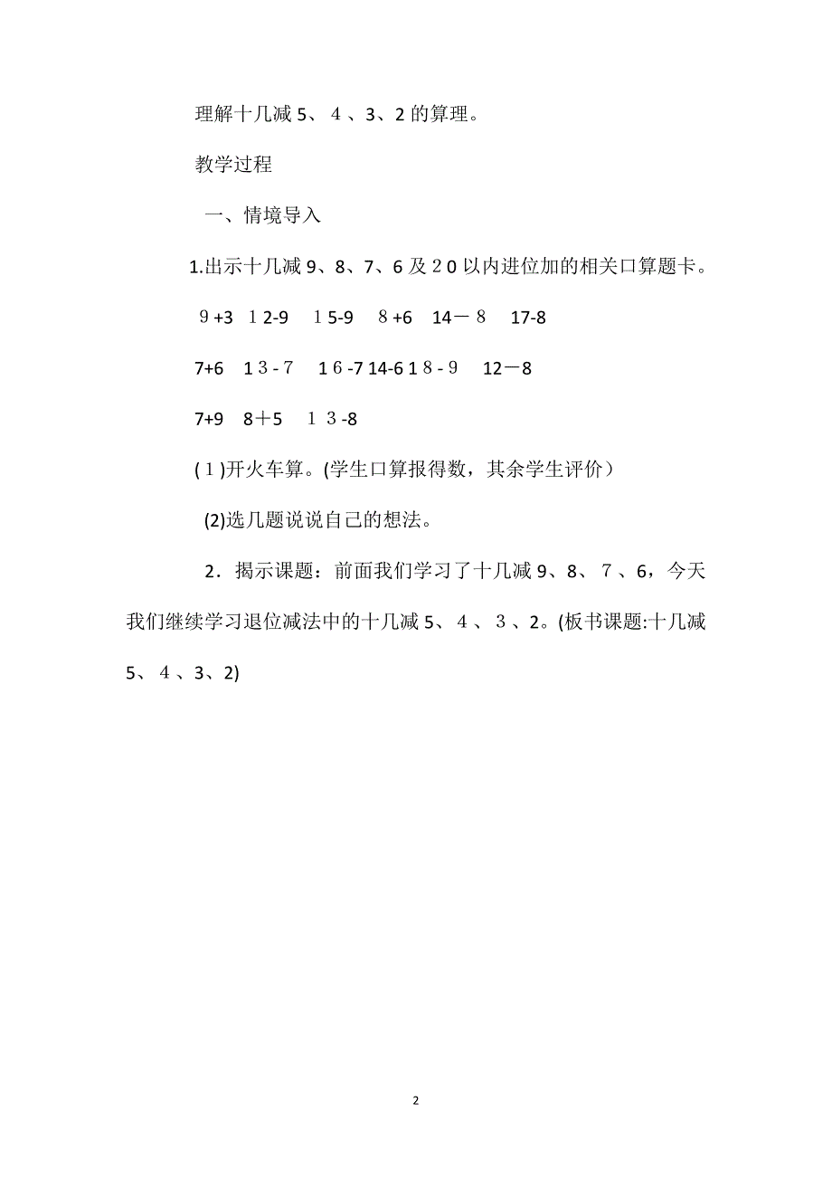 人教一年级数学下第二单元十几减5432教案_第2页