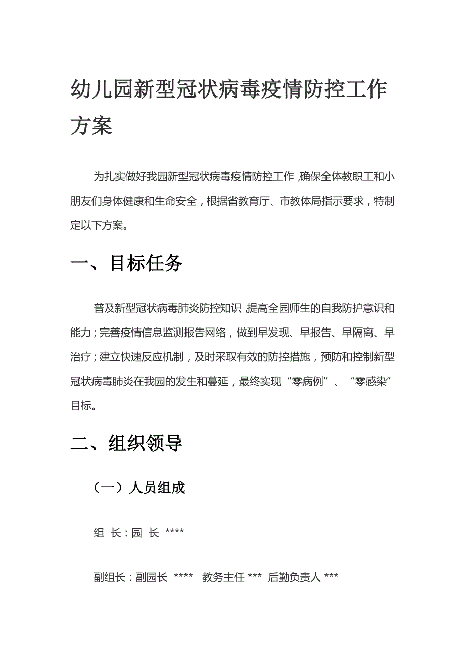 幼儿园新型冠状病毒疫情防控工作方案_第1页