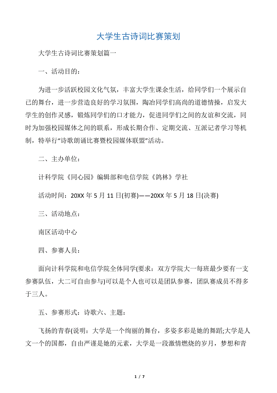 【校园活动策划书】大学生古诗词比赛策划_第1页