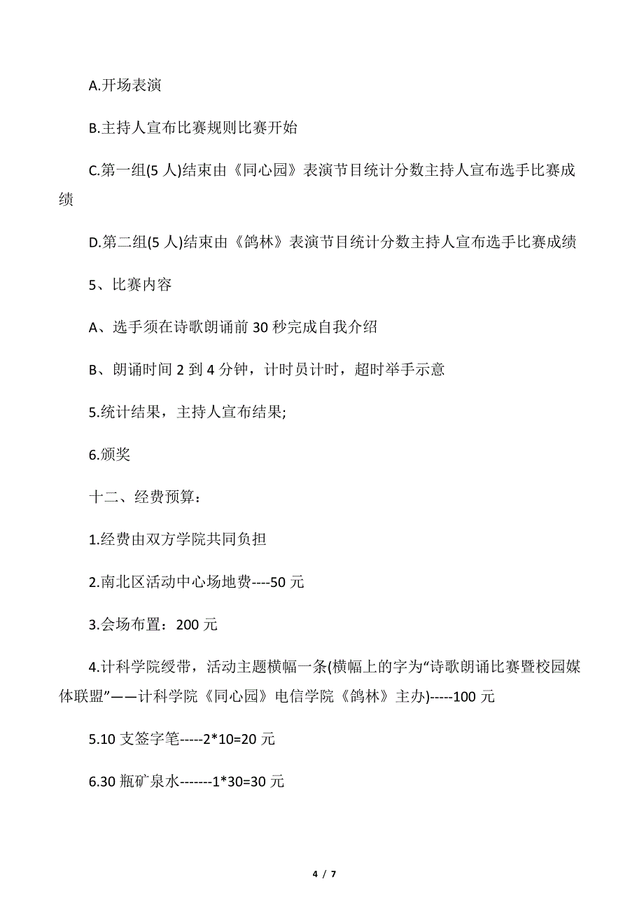 【校园活动策划书】大学生古诗词比赛策划_第4页