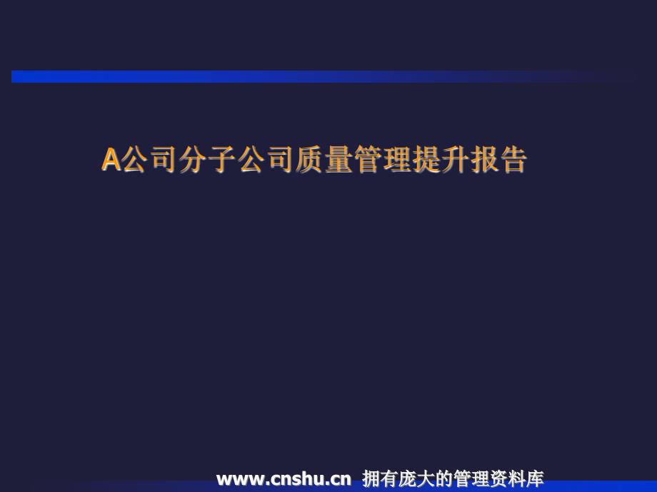 某公司质量管理提升报告_第1页