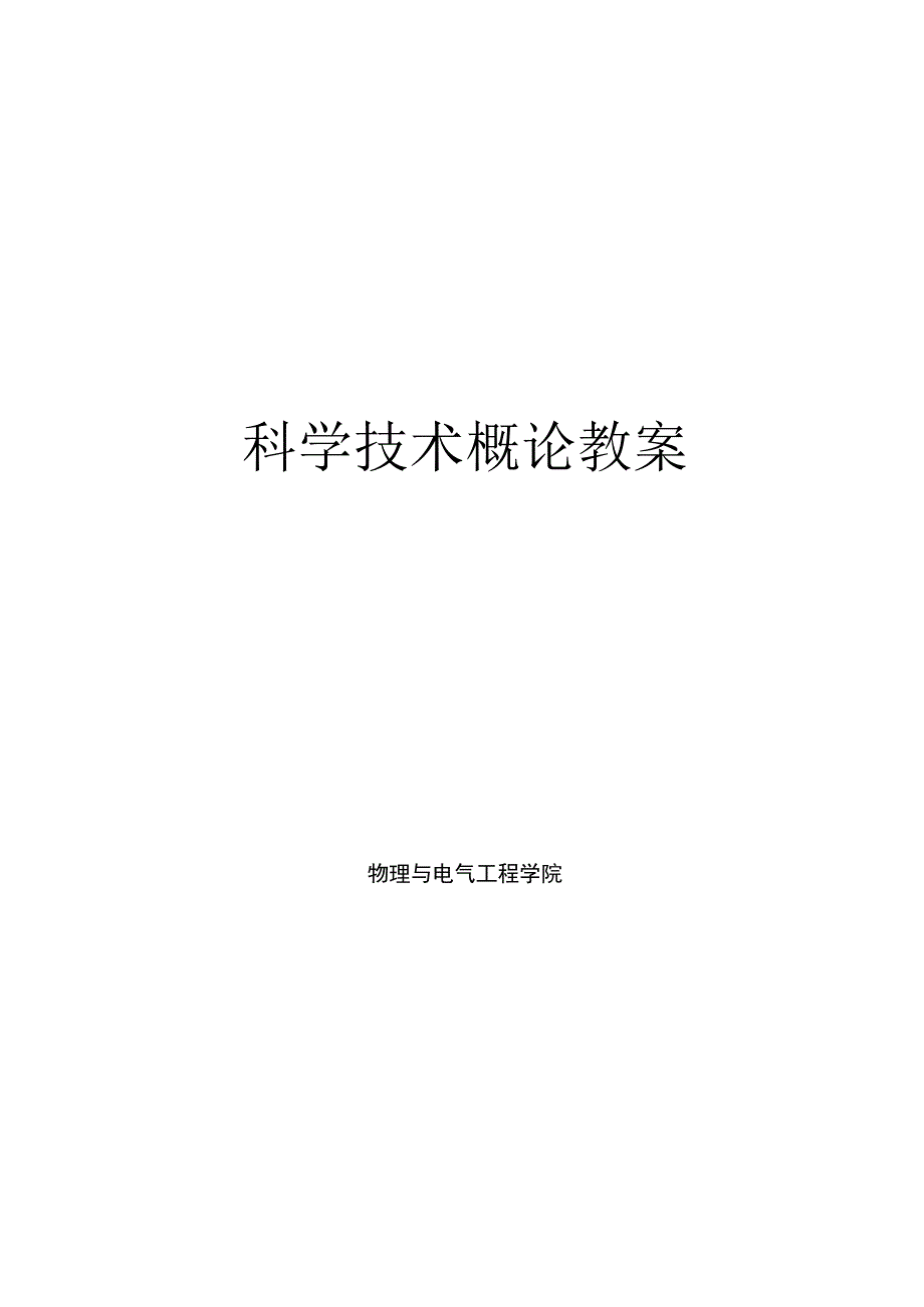 渭南师院科学技术概论教案01导论：科学技术的含义、结构和功能_第1页