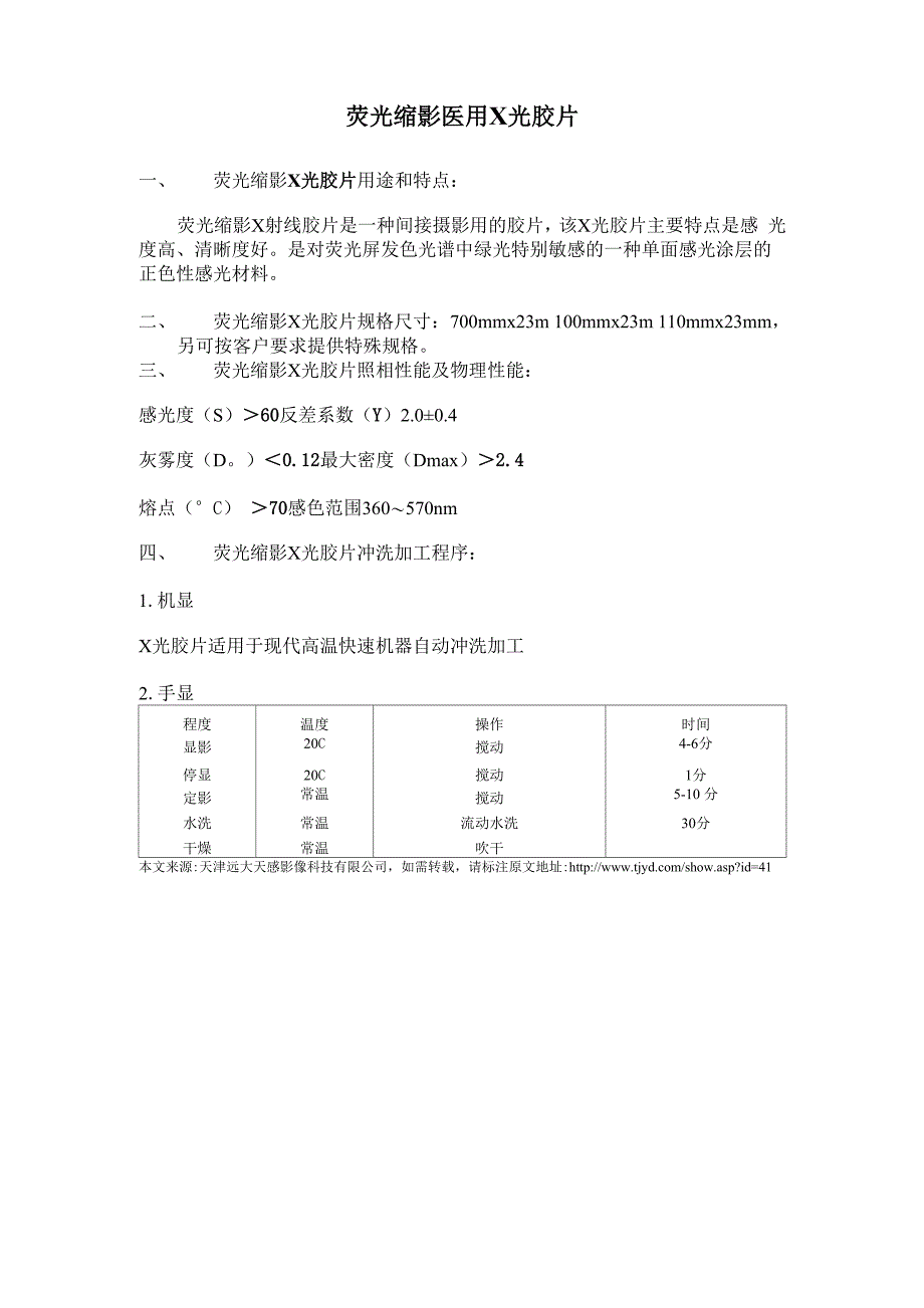 电镜胶片及医用X光胶片的冲洗条件及相关参数_第1页