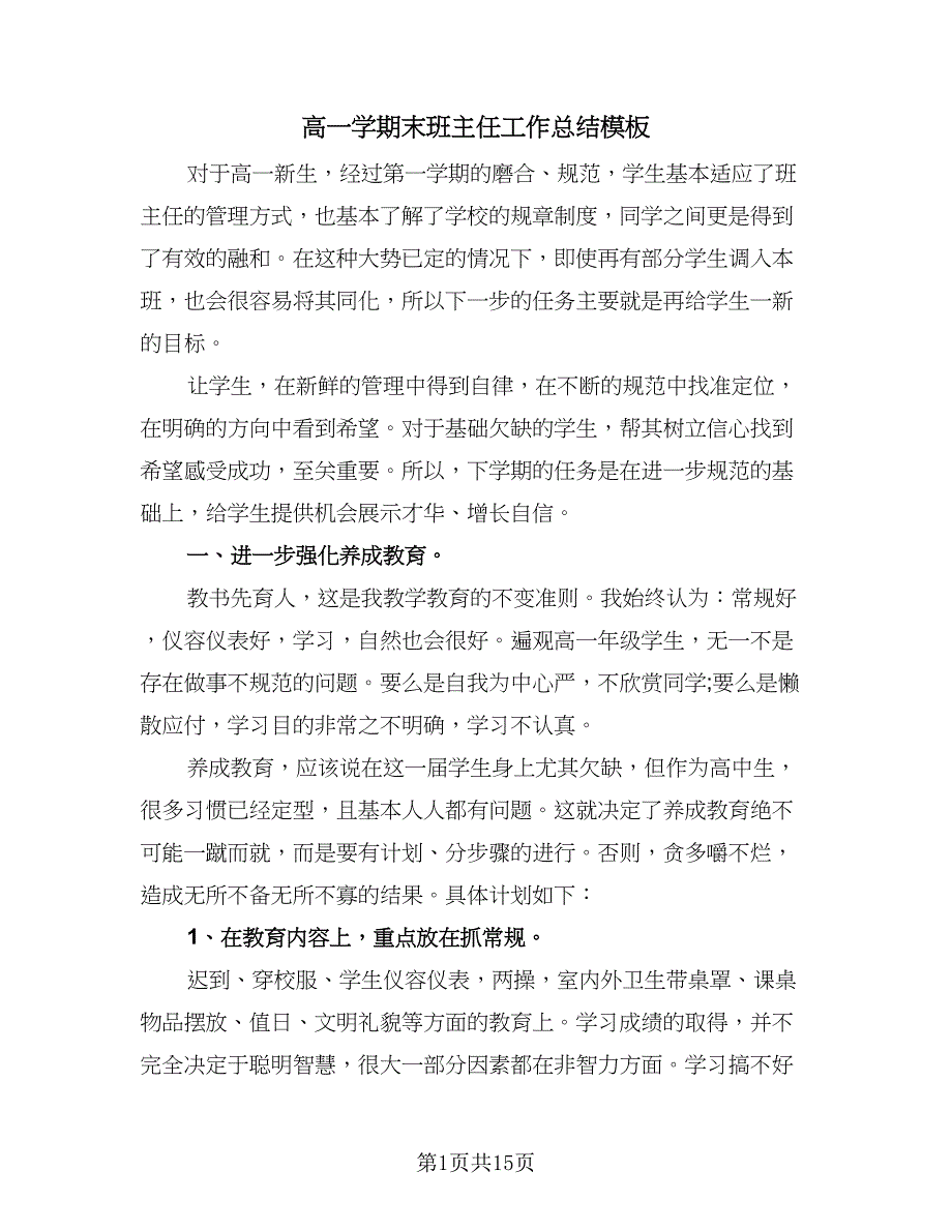 高一学期末班主任工作总结模板（5篇）.doc_第1页