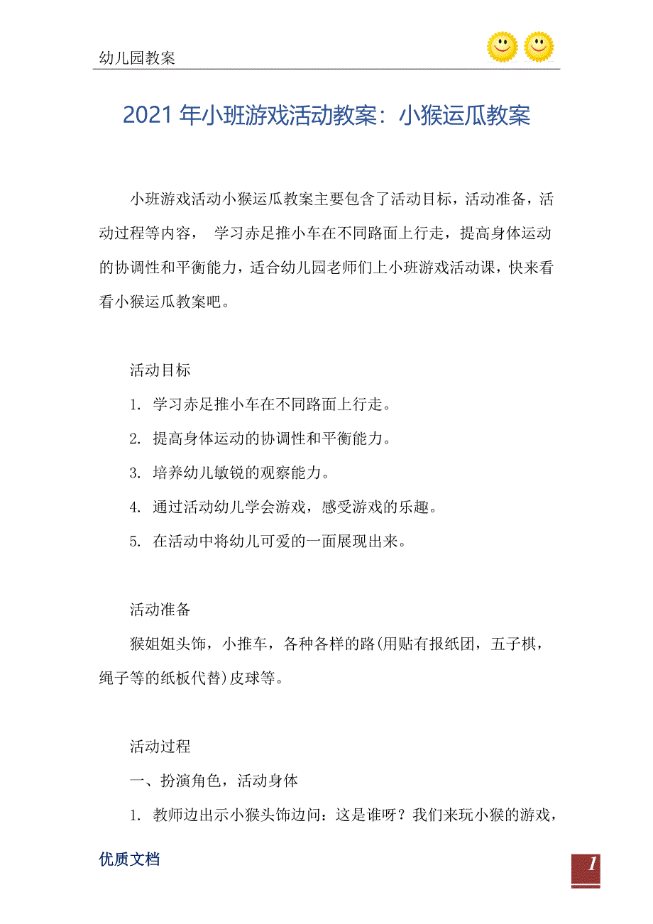 2021年小班游戏活动教案小猴运瓜教案_第2页