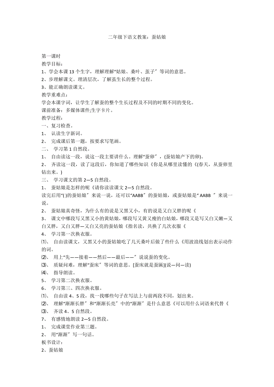 二年级下语文教案：蚕姑娘_第1页