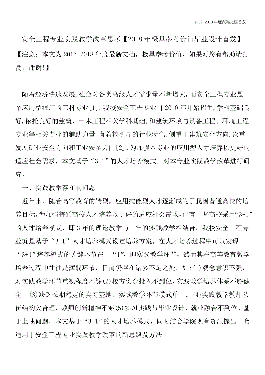 安全工程专业实践教学改革思考【2018年极具参考价值毕业设计首发】.doc_第1页