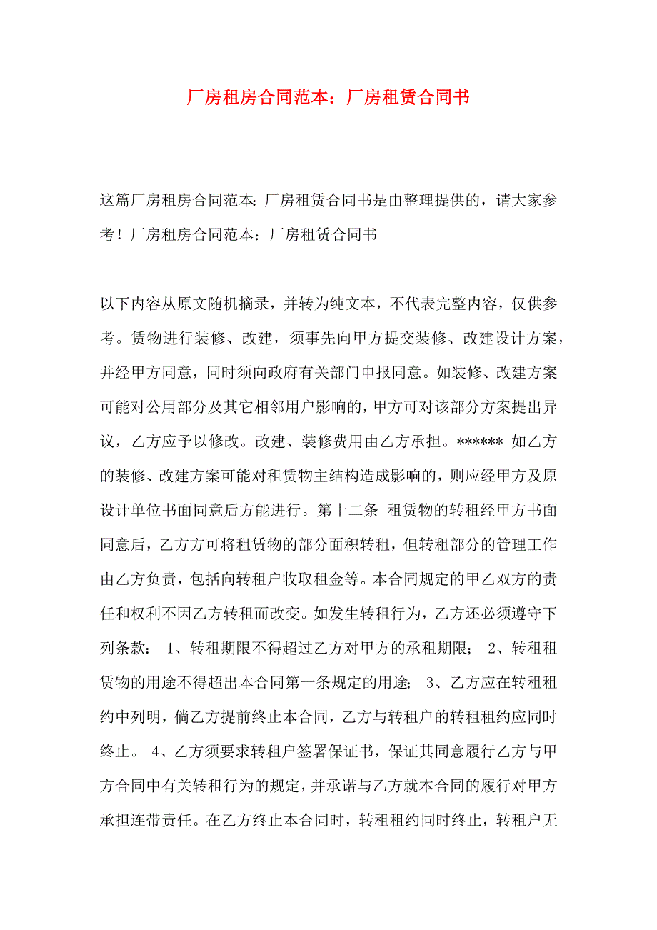 厂房租房合同厂房租赁合同书_第1页