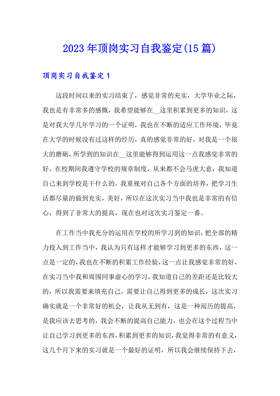 2023年顶岗实习自我鉴定(15篇)_第1页