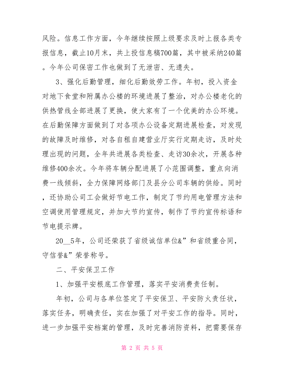 电信综合部办公室主任年度述职报告(3)新办公室主任述职报告_第2页