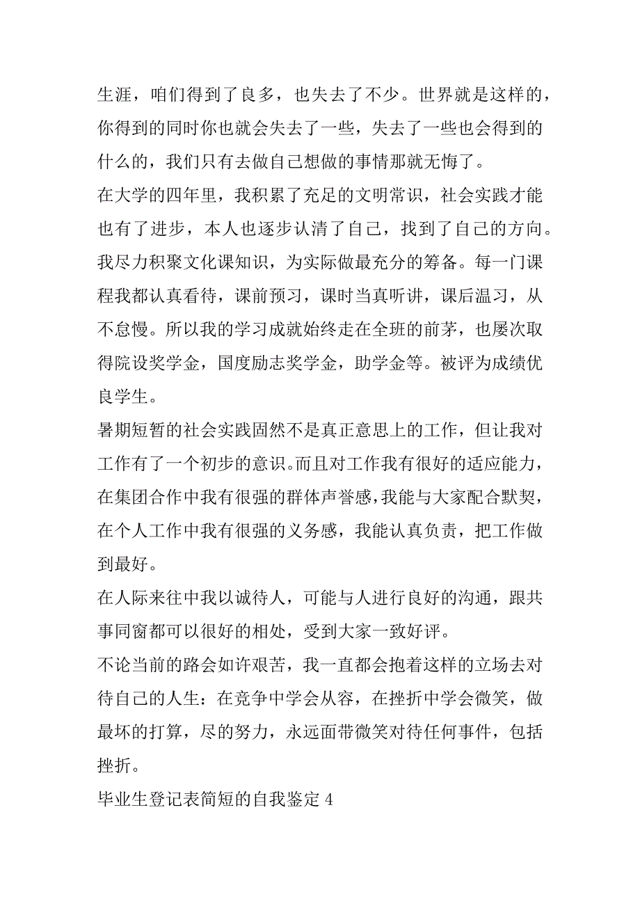 毕业生登记表简短的自我鉴定9篇_第4页