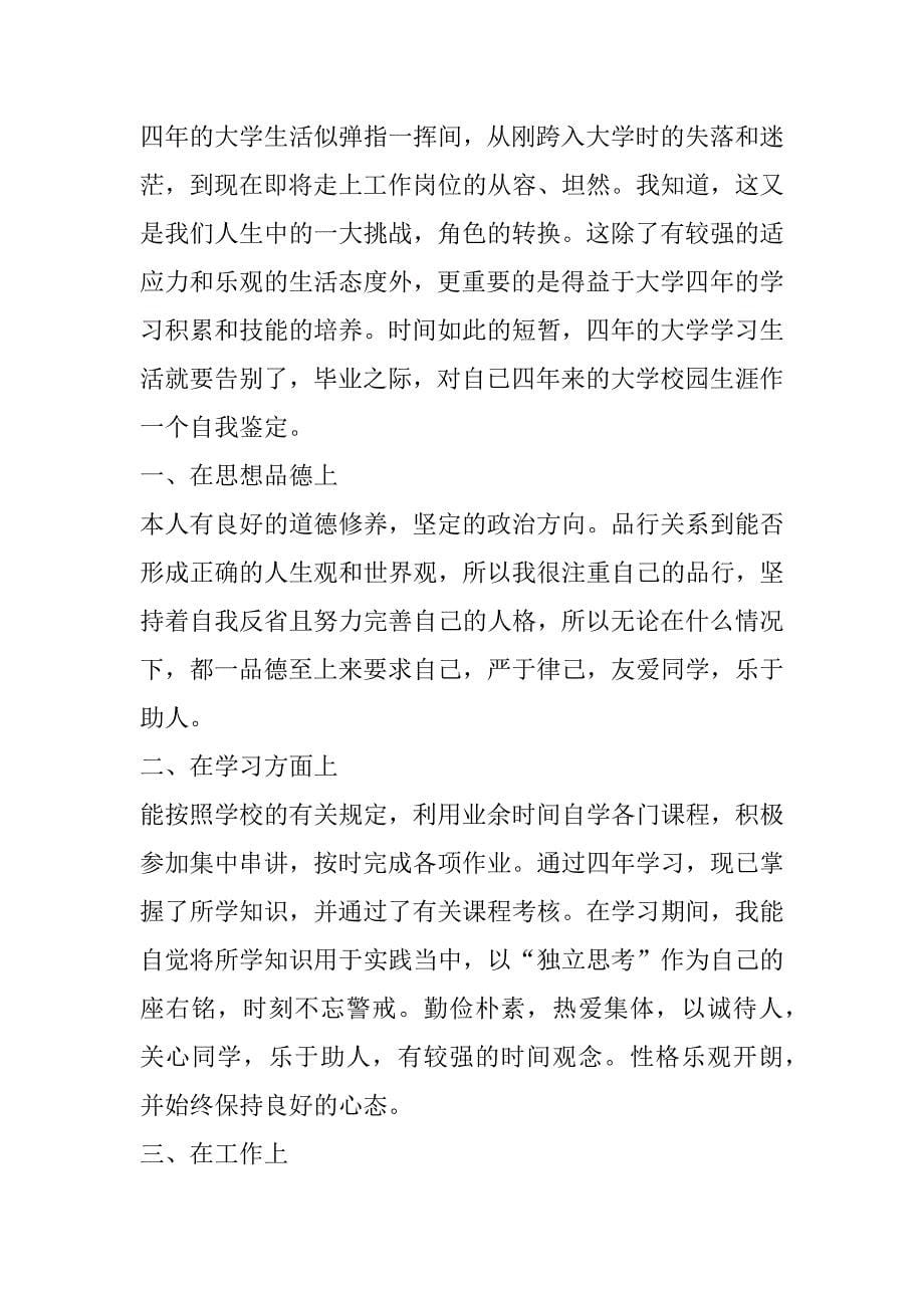 毕业生登记表简短的自我鉴定9篇_第5页