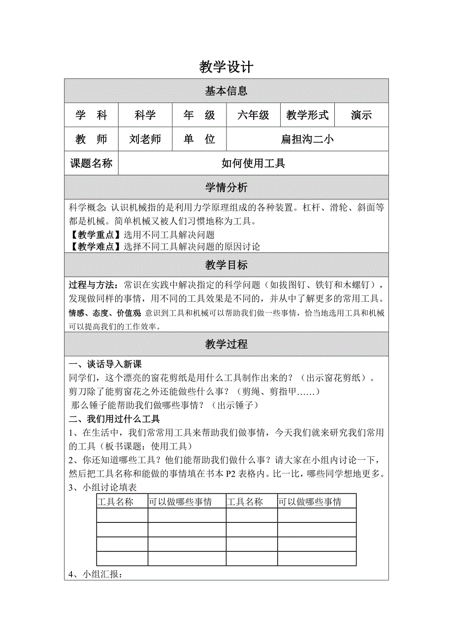 六年级科学第一单元教学设计_第1页