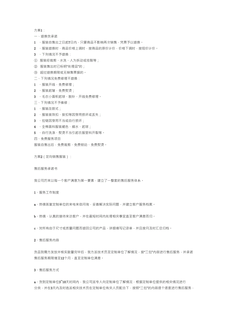 服装售后服务计划和承诺书_第1页