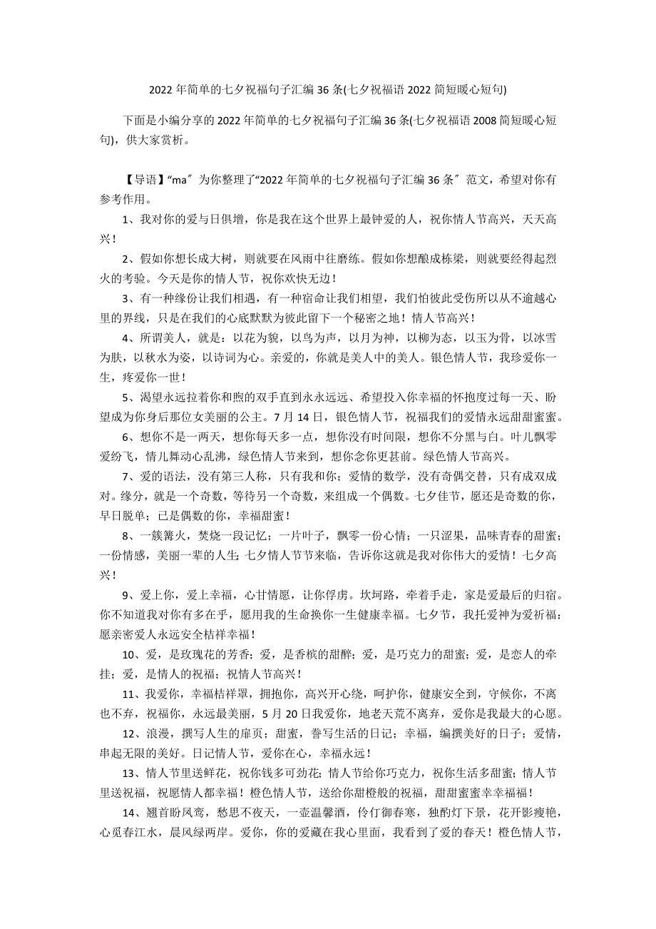 2022年简单的七夕祝福句子汇编36条(七夕祝福语2022简短暖心短句)_第1页