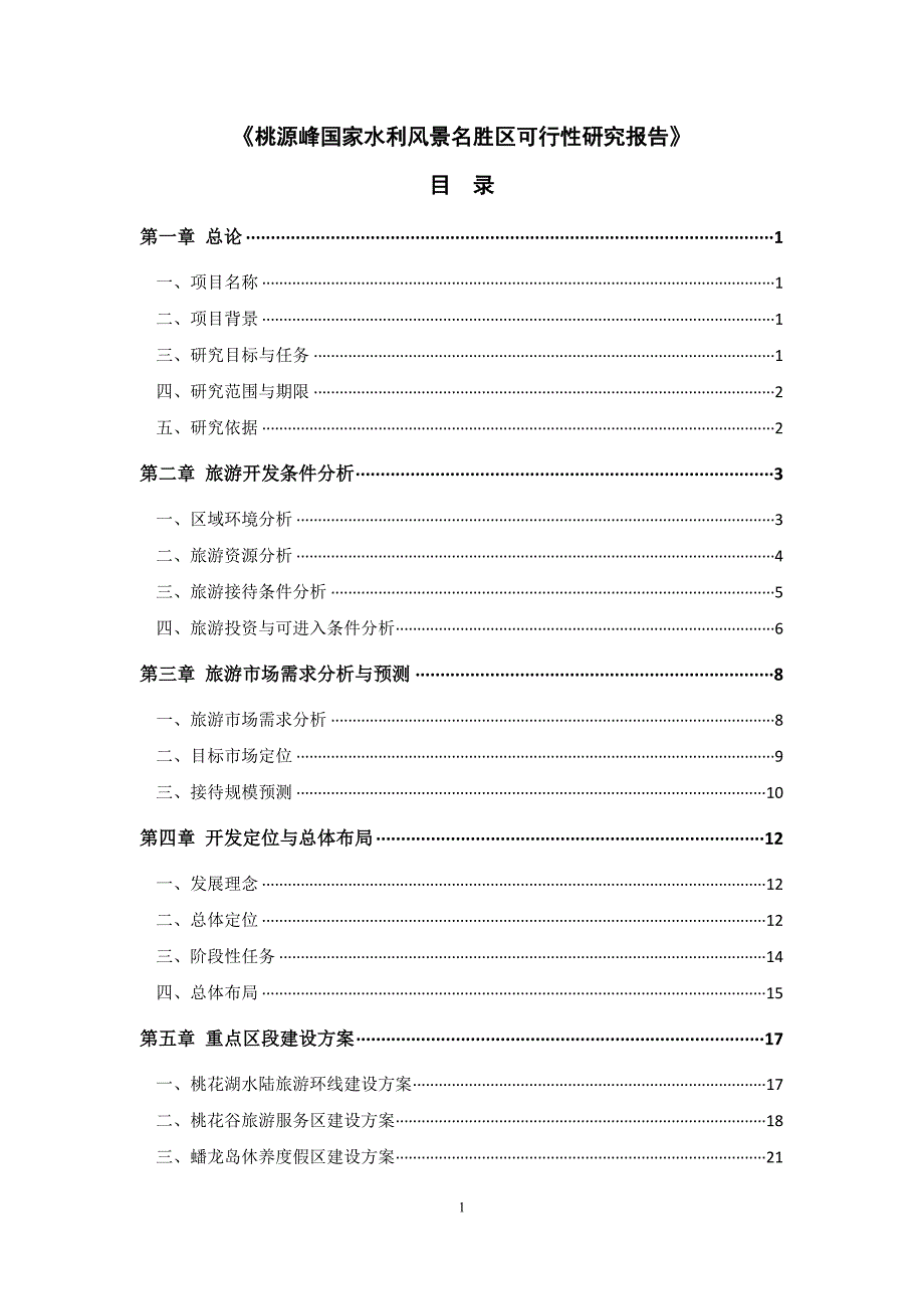 桃源峰国家水利风景名胜区可行性研究报告50p_第3页