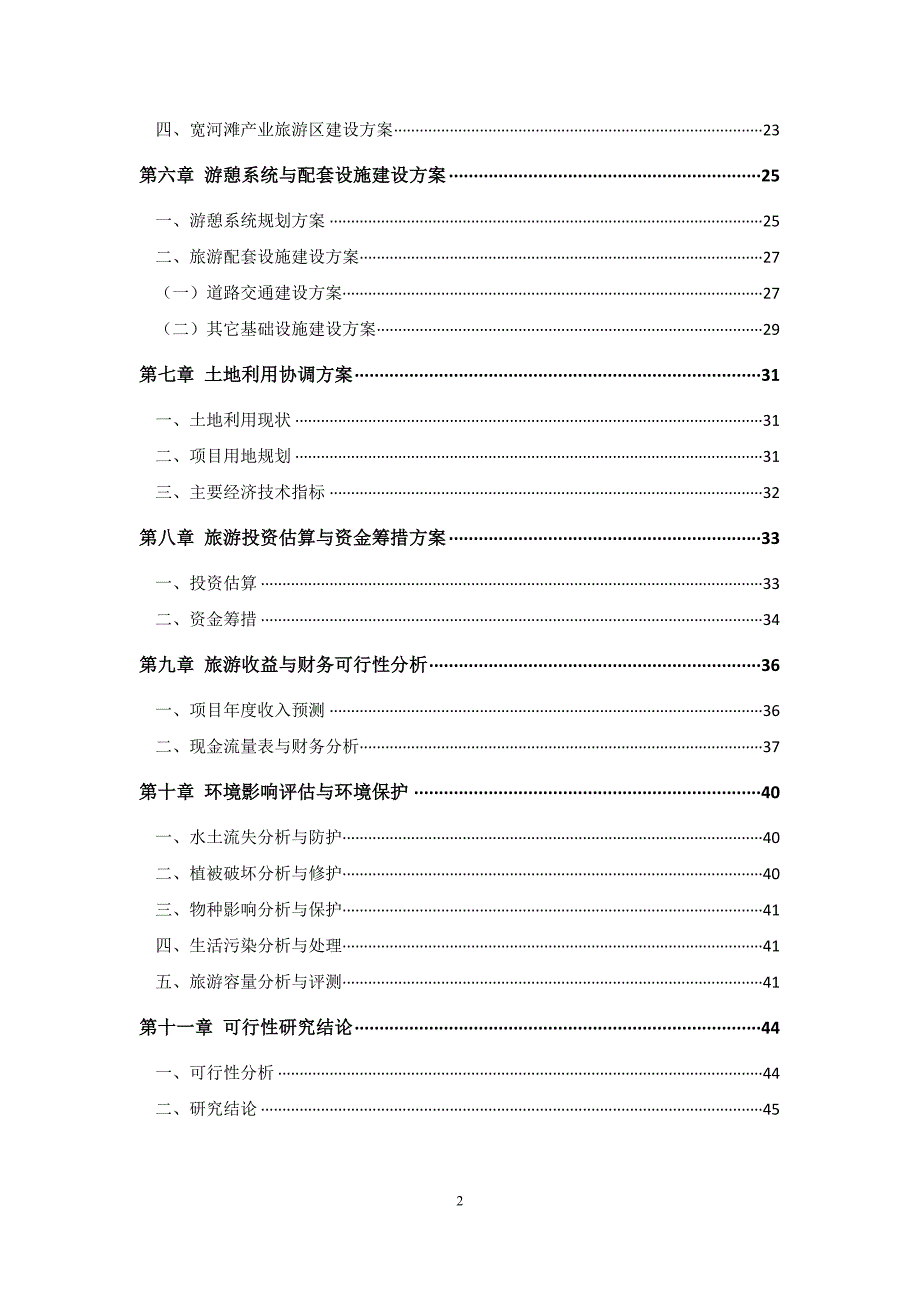 桃源峰国家水利风景名胜区可行性研究报告50p_第4页