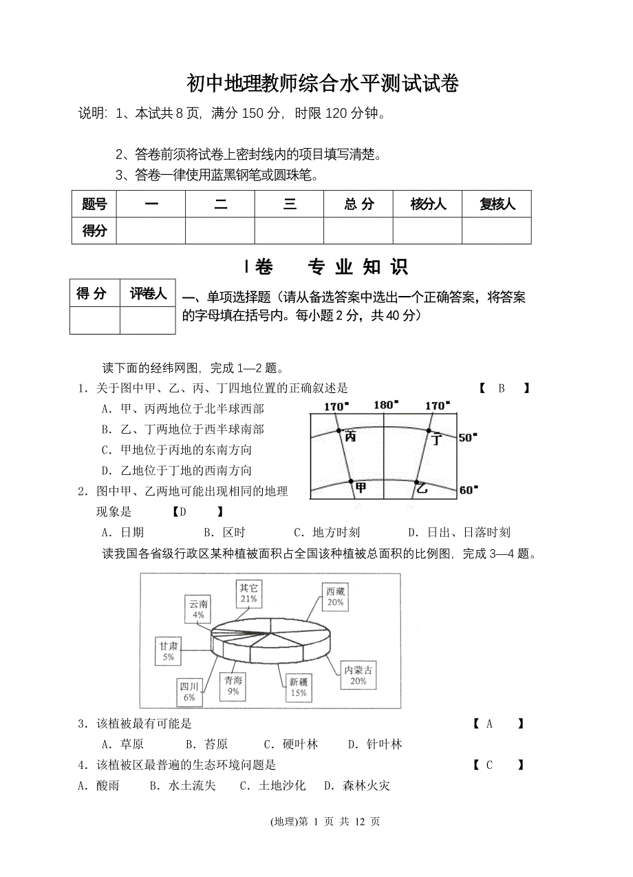 初中地理教师综合水平测试试卷.doc_第1页