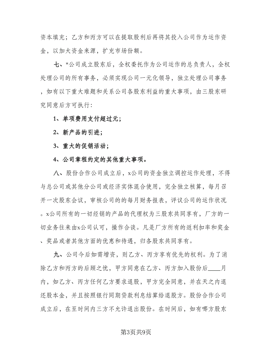 超市股份合作协议书标准范文（2篇）.doc_第3页