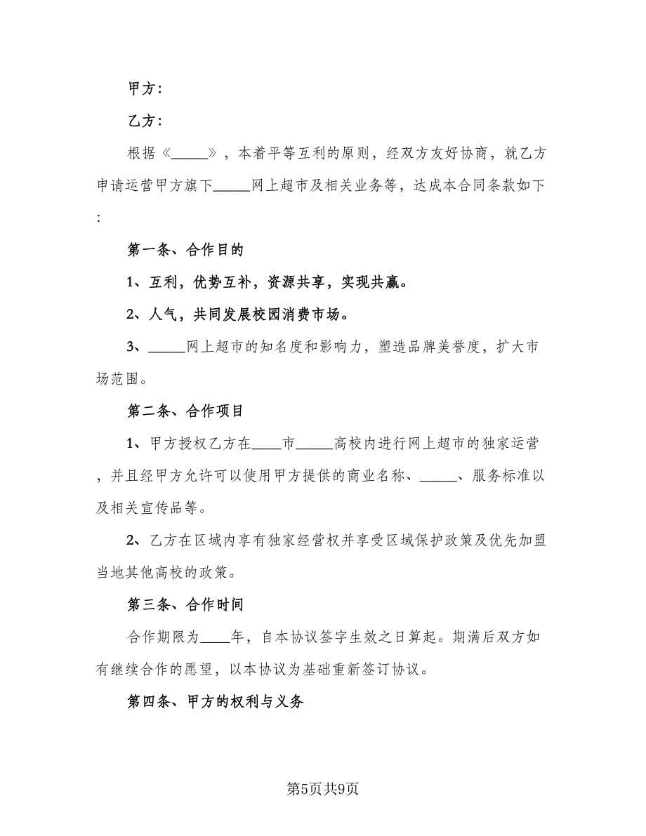 超市股份合作协议书标准范文（2篇）.doc_第5页