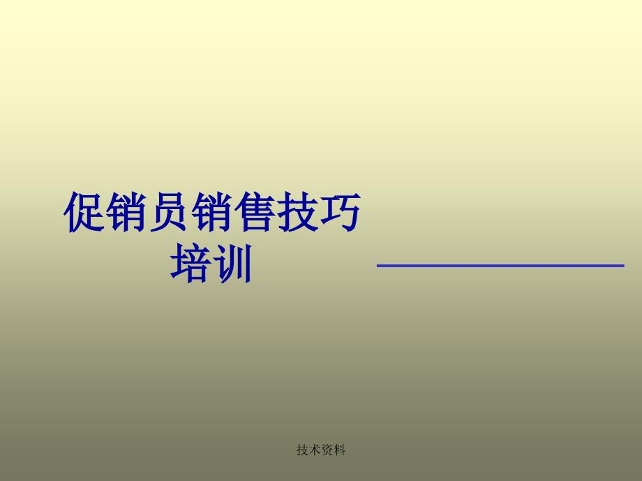 促销员销售技巧【专业研究】_第1页